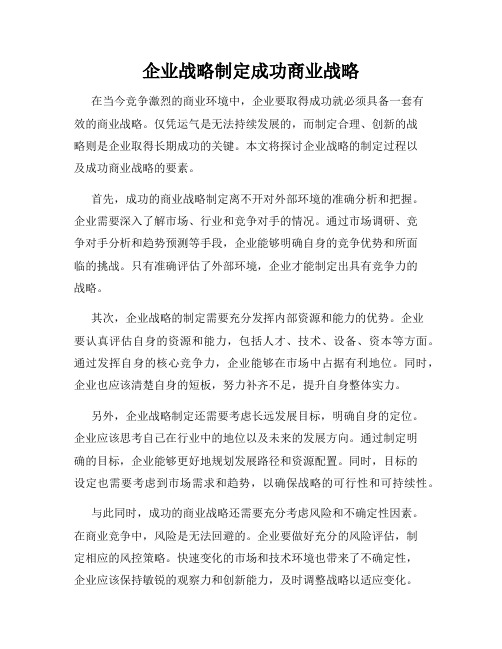 企业战略制定成功商业战略