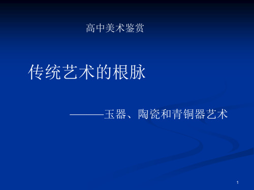 第二课传统艺术的根脉玉器陶瓷和青铜器艺术1PPT课件