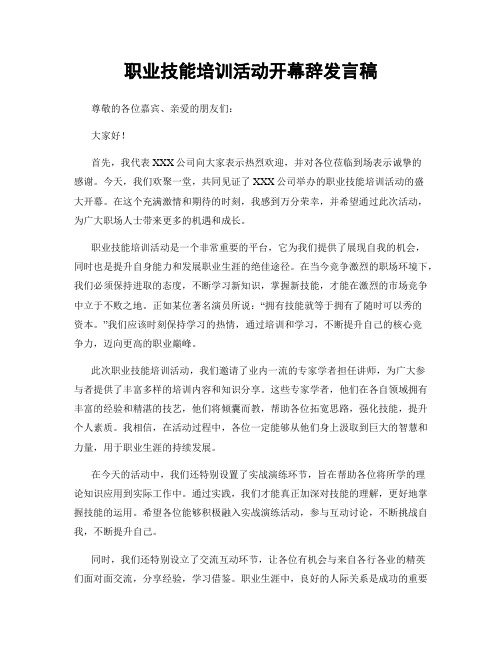 职业技能培训活动开幕辞发言稿