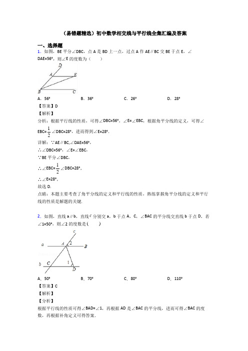 (易错题精选)初中数学相交线与平行线全集汇编及答案