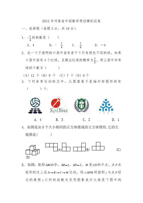 2012年河南省中招数学模拟试题及答案