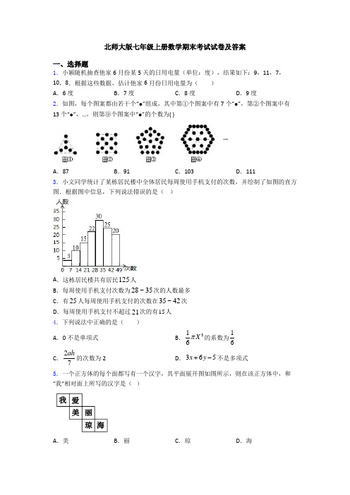 北师大版七年级上册数学期末考试试卷及答案