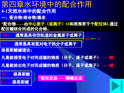 ch4.水环境中的配合作用