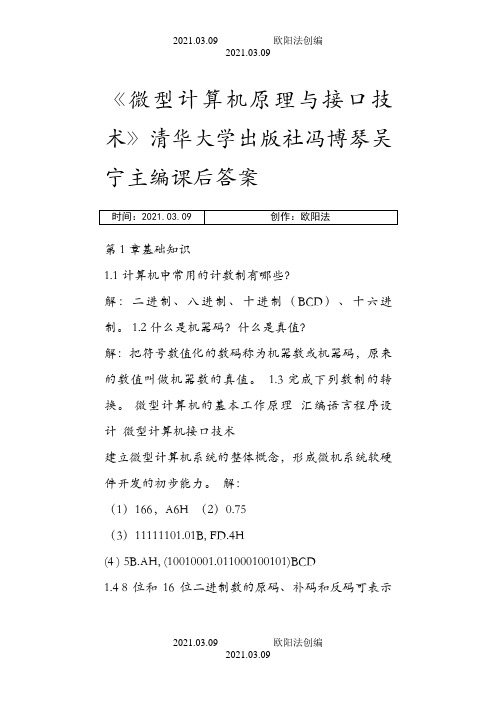 《微型计算机原理与接口技术》清华大学出版社 冯博琴 吴宁主编 课后答案之欧阳法创编