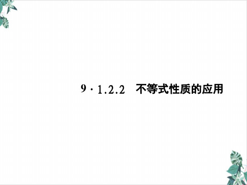 人教版数学不等式与不等式组公开课PPT