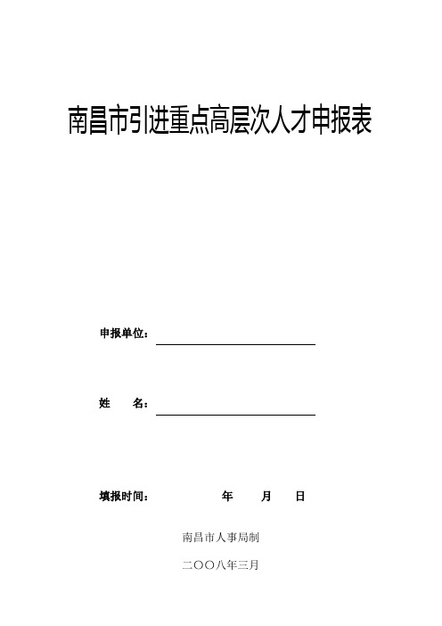 南昌市引进重点高层次人才申报表