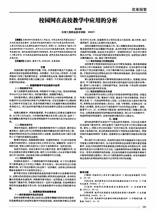 校园网在高校教学中应用的分析