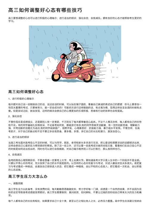 高三如何调整好心态有哪些技巧