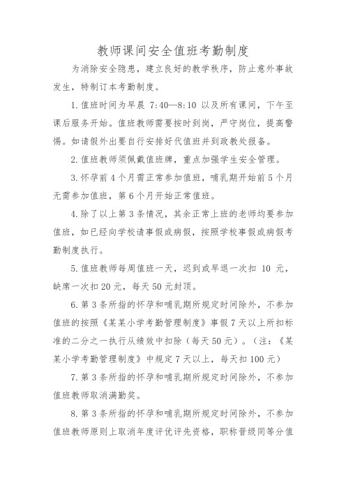 教师课间安全值班考勤制度