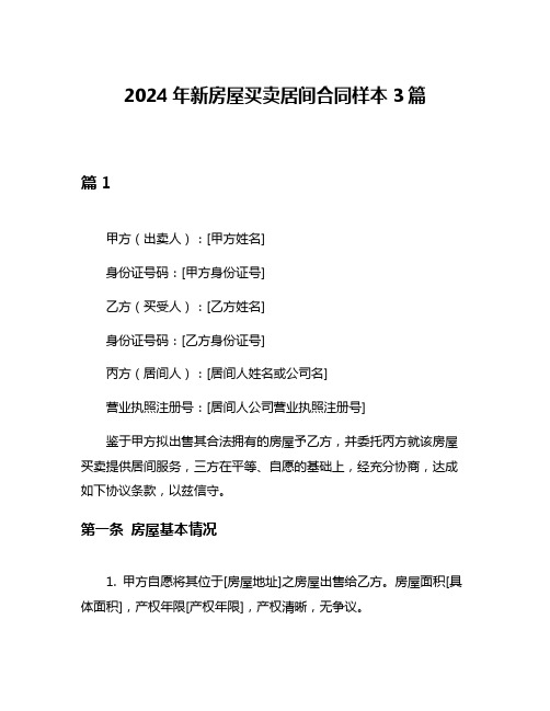 2024年新房屋买卖居间合同样本3篇