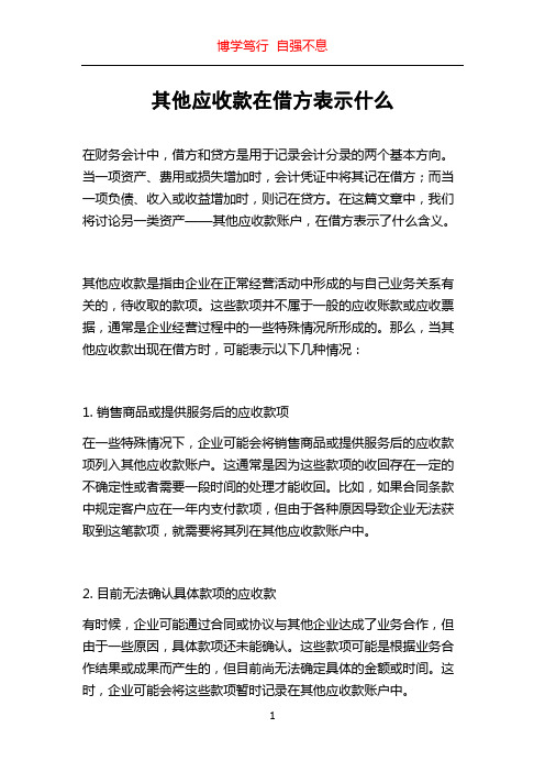 其他应收款在借方表示什么