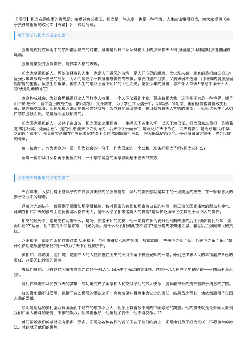 关于责任与担当的议论文【五篇】