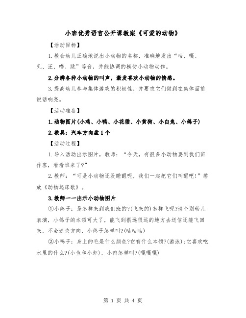 小班优秀语言公开课教案《可爱的动物》（2篇）