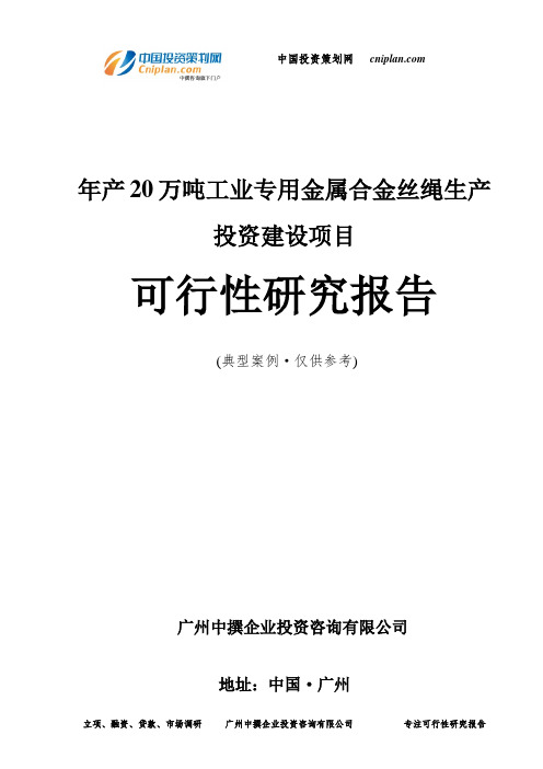 年产20万吨工业专用金属合金丝绳生产投资建设项目可行性研究报告-广州中撰咨询