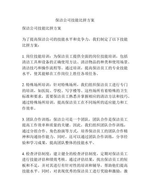 保洁公司技能比拼方案