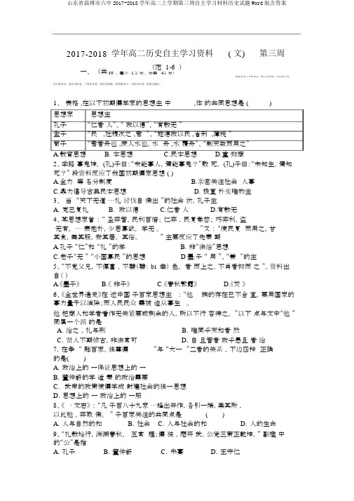 山东省淄博市六中2017-2018学年高二上学期第三周自主学习材料历史试题Word版含答案