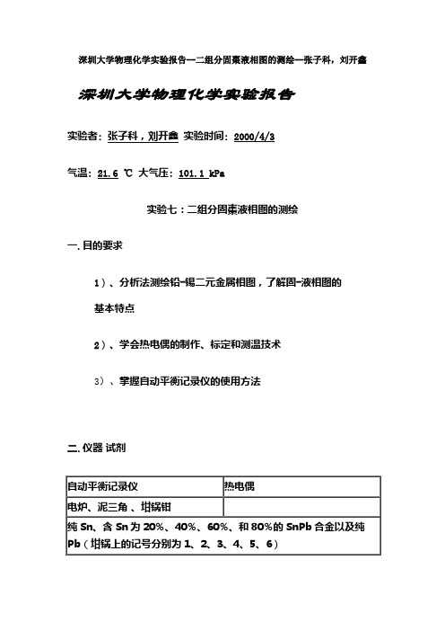 深圳大学物理化学实验报告--二组分固枣液相图的测绘--张子科,刘开鑫