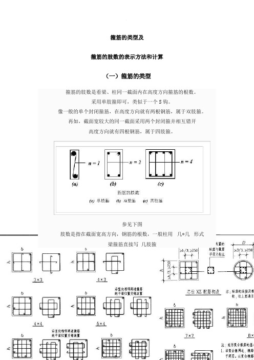 箍筋的类型及箍筋肢数的表示方法和计算