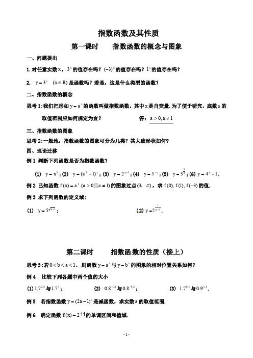 【人教A版高一数学必修1教案】指数函数及其性质