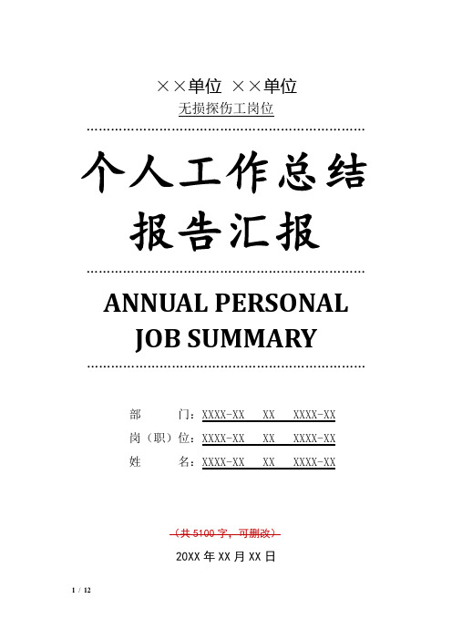 无损探伤工岗位工作总结汇报报告范文模板