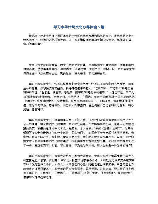 学习中华传统文化心得体会5篇