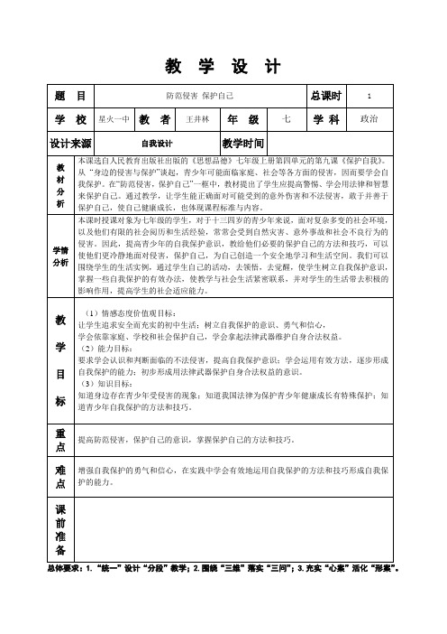 第四单元第九课保护自我——防范侵害保护自己