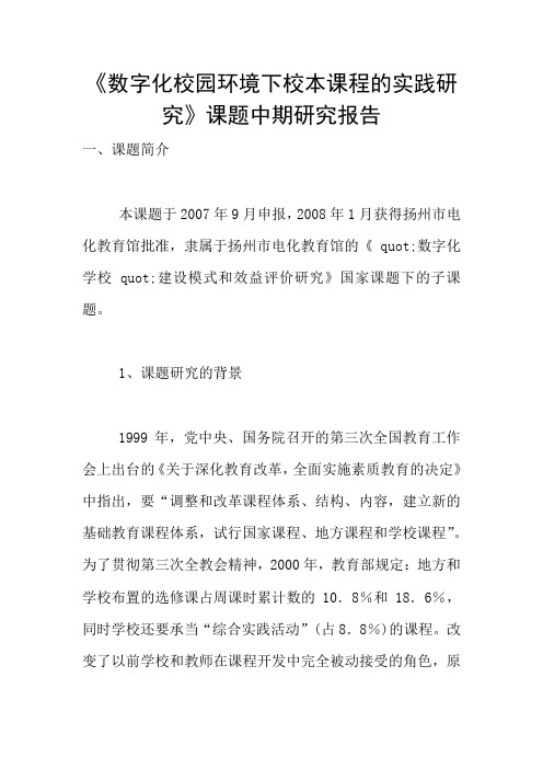 《数字化校园环境下校本课程的实践研究》课题中期研究报告