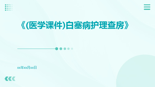 (医学课件)白塞病护理查房