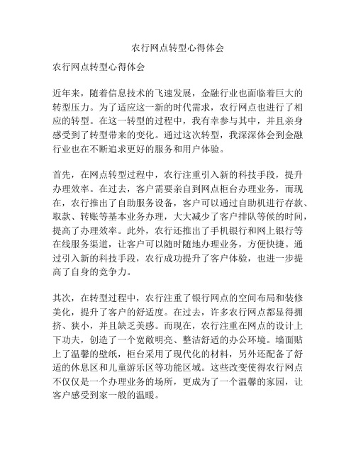 农行网点转型心得体会