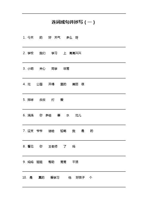 小学一年级语文连词成句和造句抄写