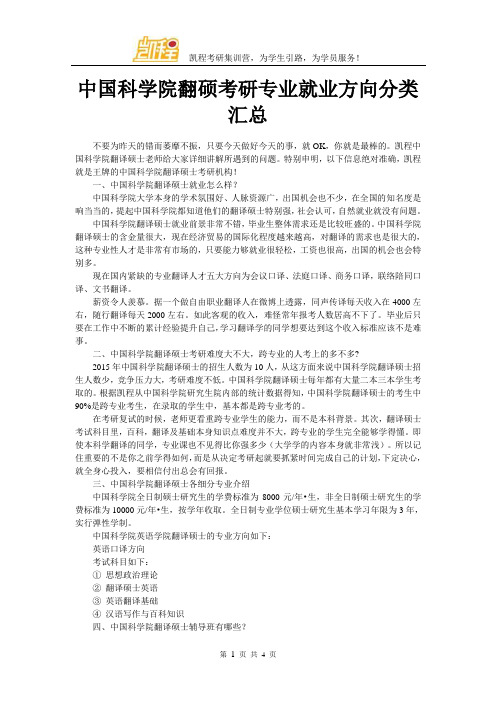 中国科学院翻硕考研专业就业方向分类汇总