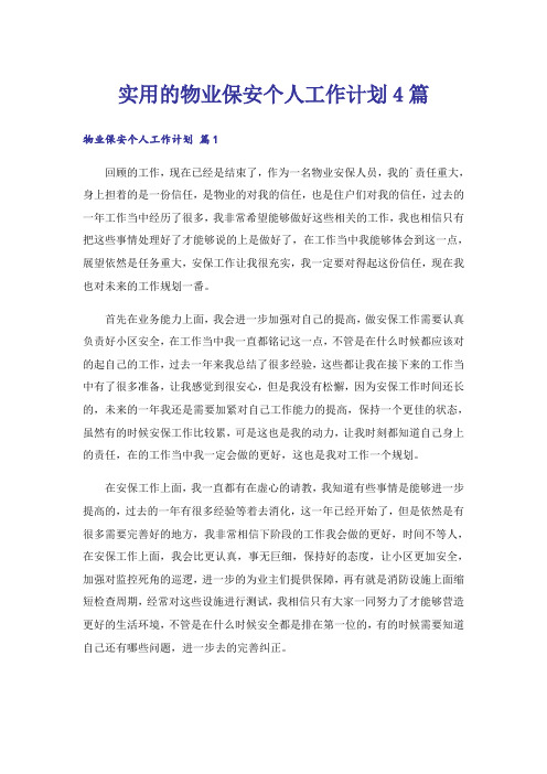 实用的物业保安个人工作计划4篇