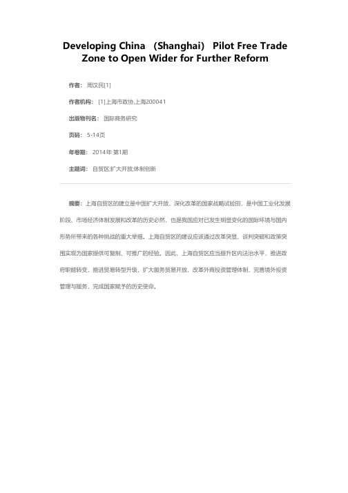 建设中国（上海）自由贸易试验区，以更大的开放促进更深入的改革