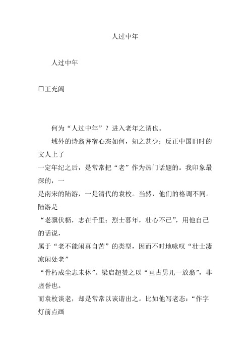 人过中年