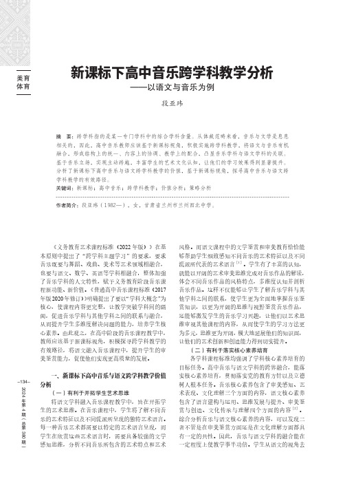 新课标下高中音乐跨学科教学分析——以语文与音乐为例