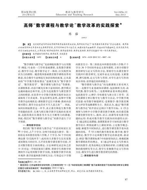 高师_数学课程与教学论_教学改革的实践探索