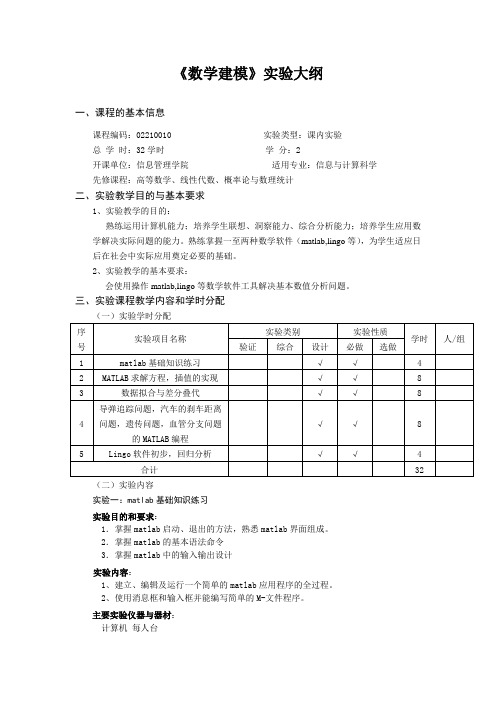 《 数学建模 》实验大纲(新)