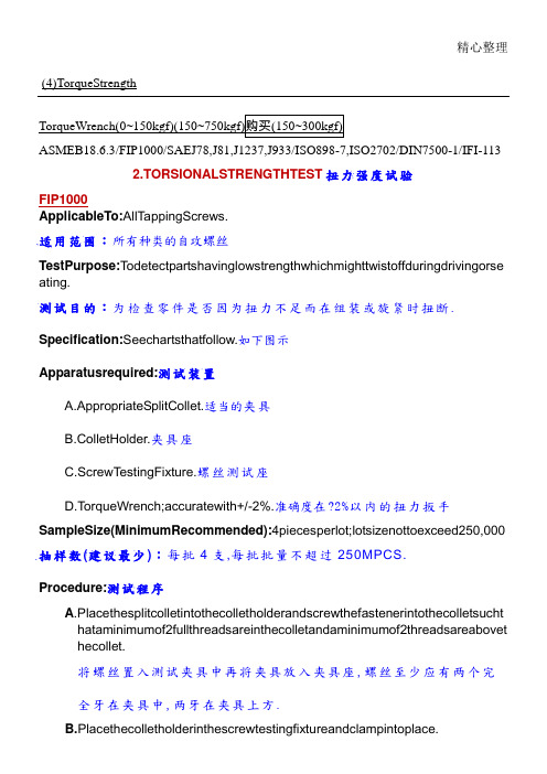 自攻螺丝自攻螺丝-扭力强度