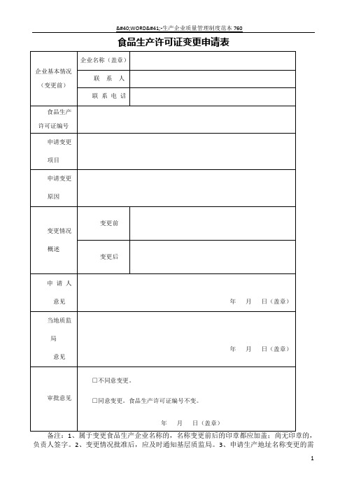 《食品生产许可证变更申请表》