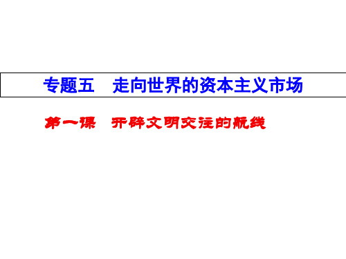 高中历史必修二《专题五走向世界的资本主义市场一开辟文明交往的航线》192人民版PPT课件