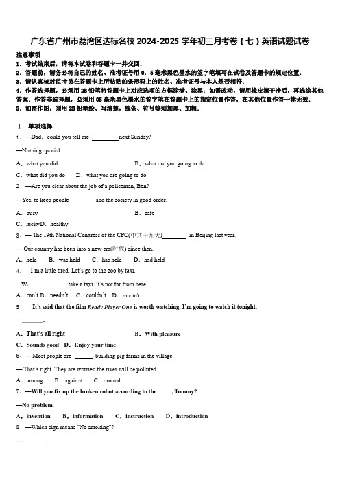 广东省广州市荔湾区达标名校2024-2025学年初三月考卷(七)英语试题试卷含答案