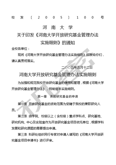 河南大学关于印发《河南大学开放研究基金管理办法实施细则》的通知