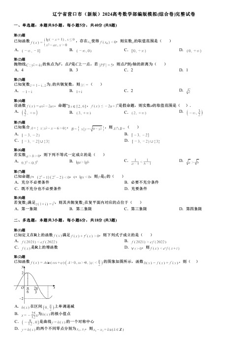 辽宁省营口市(新版)2024高考数学部编版模拟(综合卷)完整试卷