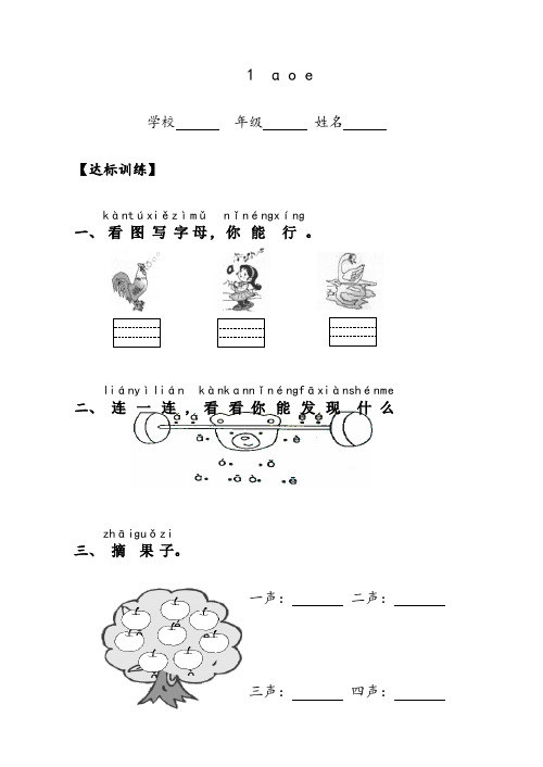 新人教版小学语文一年级上册汉语拼音课时达标练习题