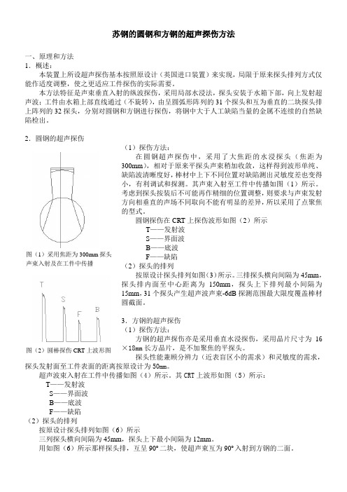 苏钢的圆钢和方钢的超声探伤方法