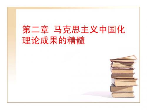 马克思主义中国化理论成果的精髓