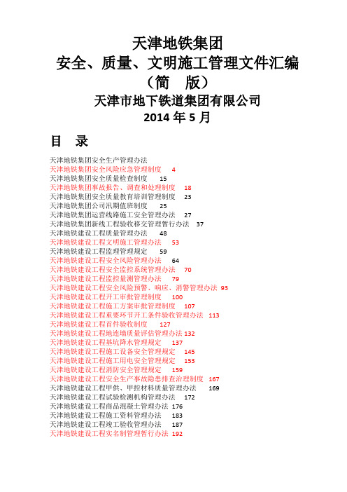 天津地铁集团制度汇编(1)