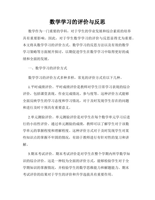 数学学习的评价与反思