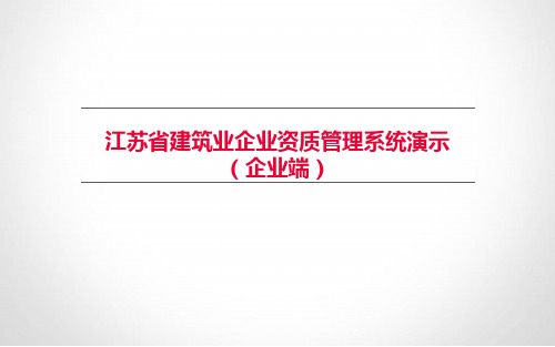 江苏省建筑业企业资质管理系统演示(企业端)