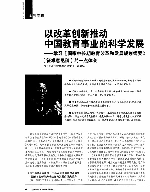 以改革创新推动中国教育事业的科学发展——学习《国家中长期教育改革和发展规划纲要》(征求意见稿)的